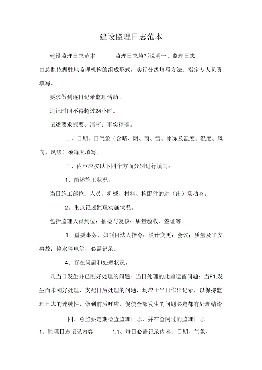 建设监理日志范本.docx_第1页