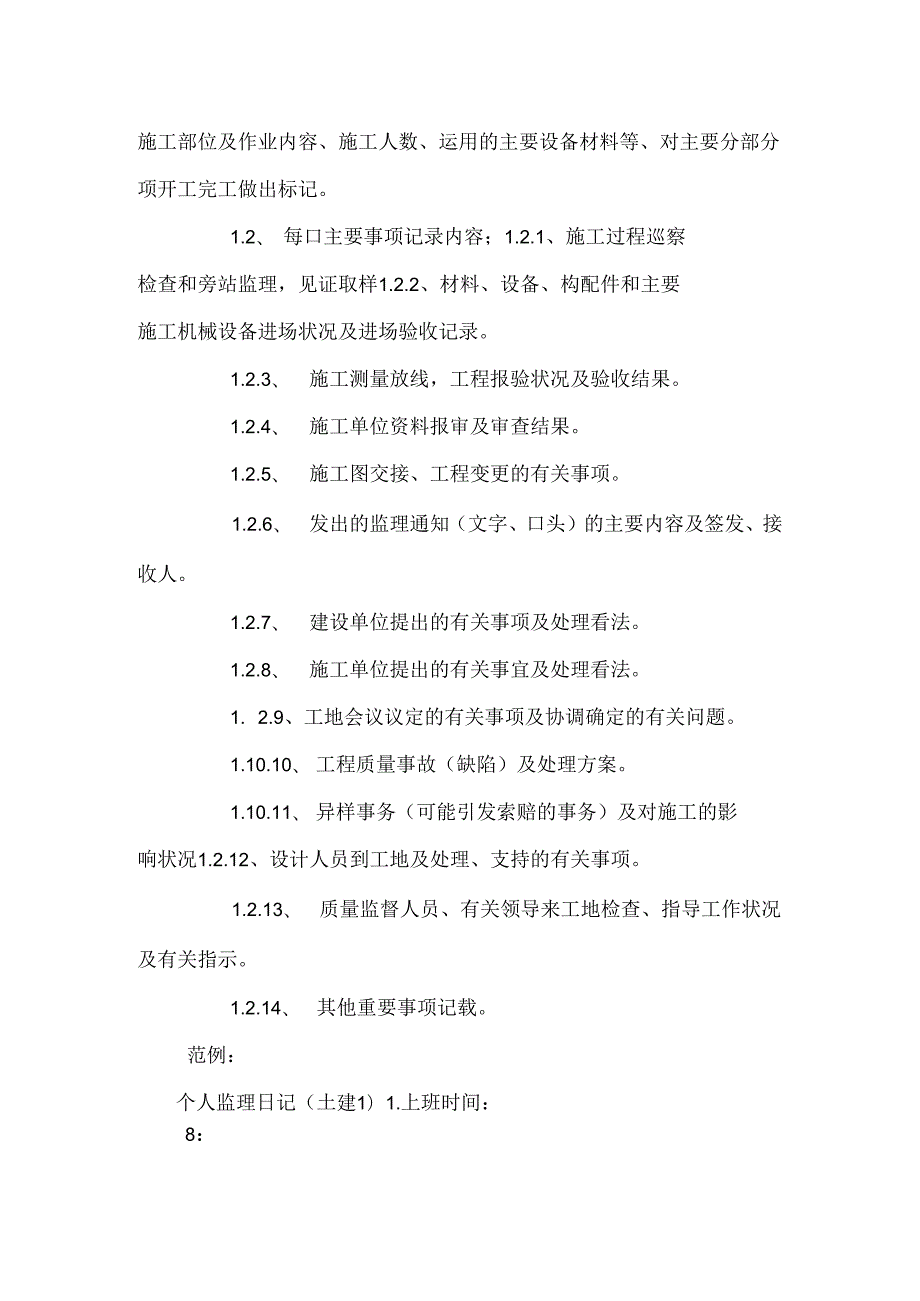 建设监理日志范本.docx_第2页
