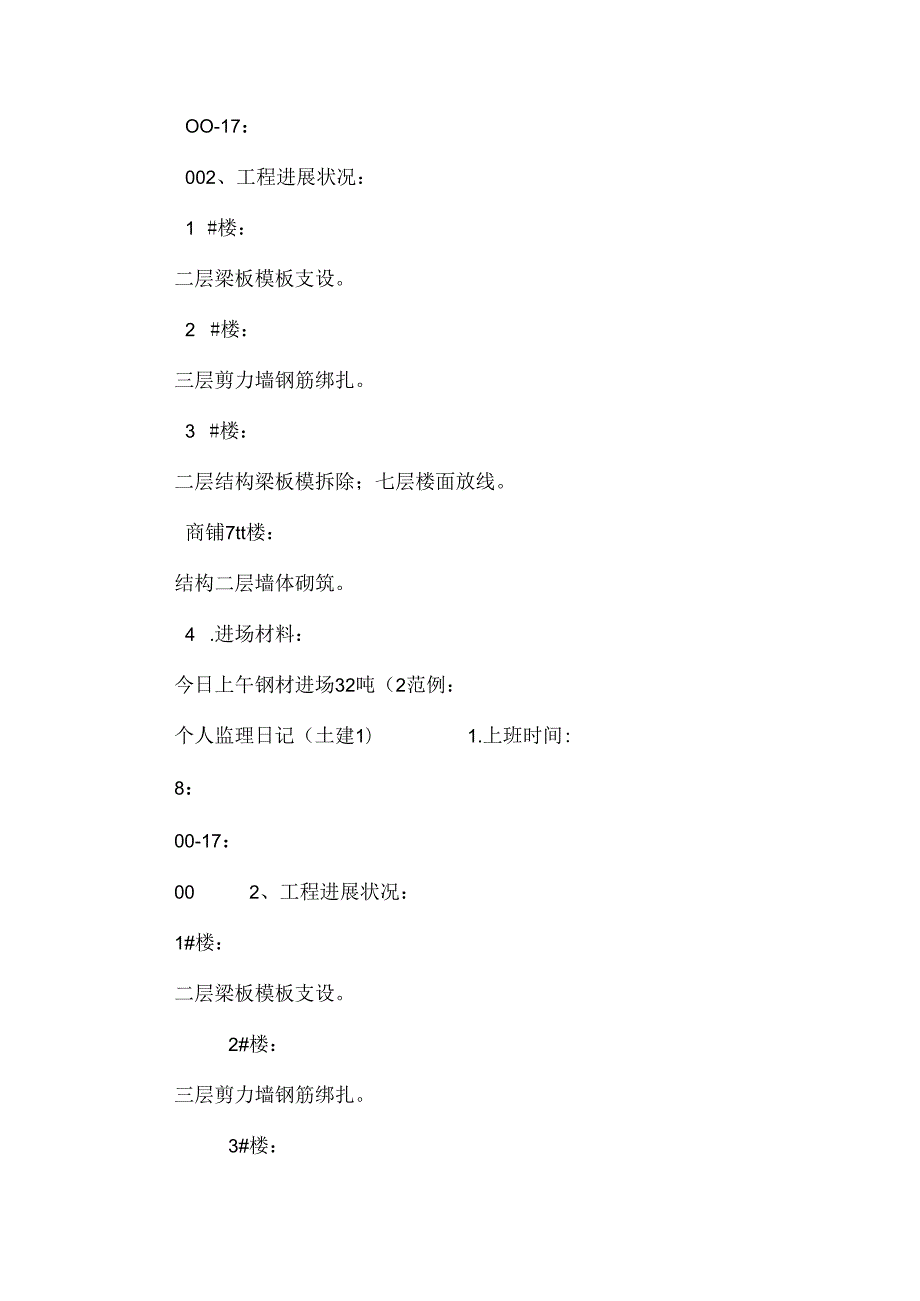 建设监理日志范本.docx_第3页