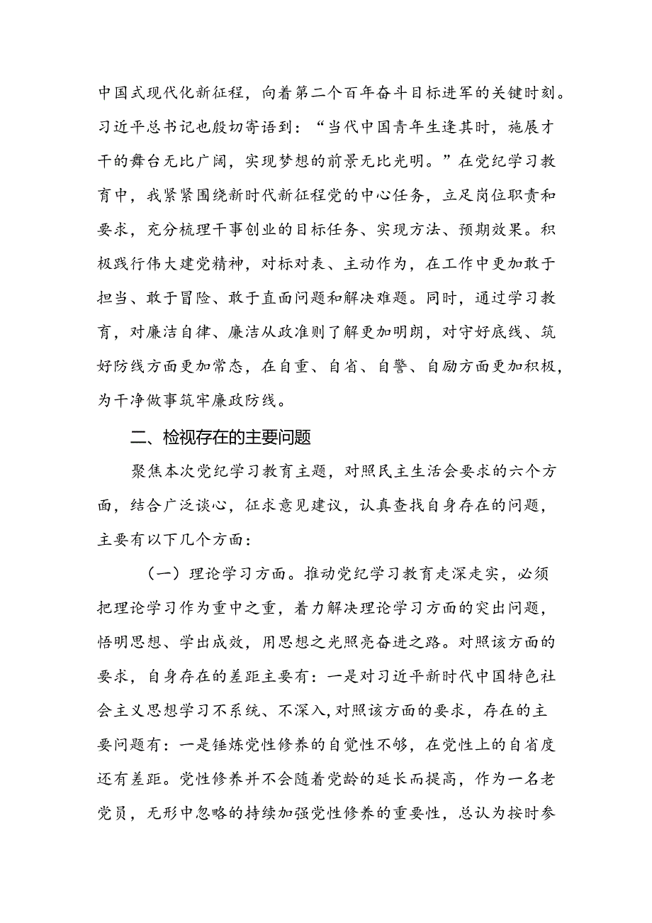 七篇重点查摆四个检视方面问题2024年党纪学习教育专题民主生活会个人对照检视检查发言材料.docx_第2页