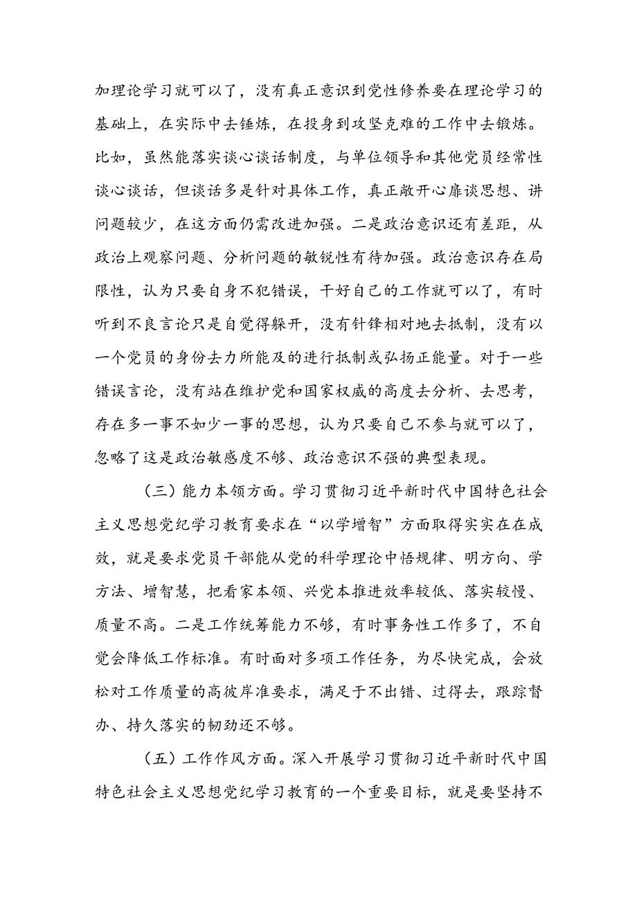 七篇重点查摆四个检视方面问题2024年党纪学习教育专题民主生活会个人对照检视检查发言材料.docx_第3页