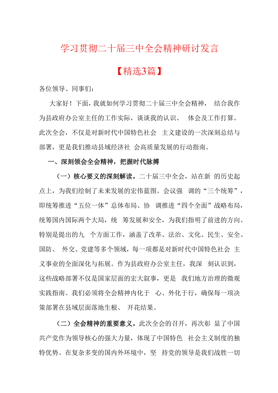 学习贯彻二十三中全会精神研讨发言.docx_第1页