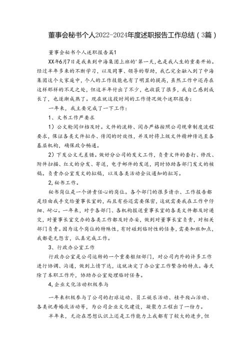 董事会秘书个人20222024述职报告工作总结（3篇）.docx