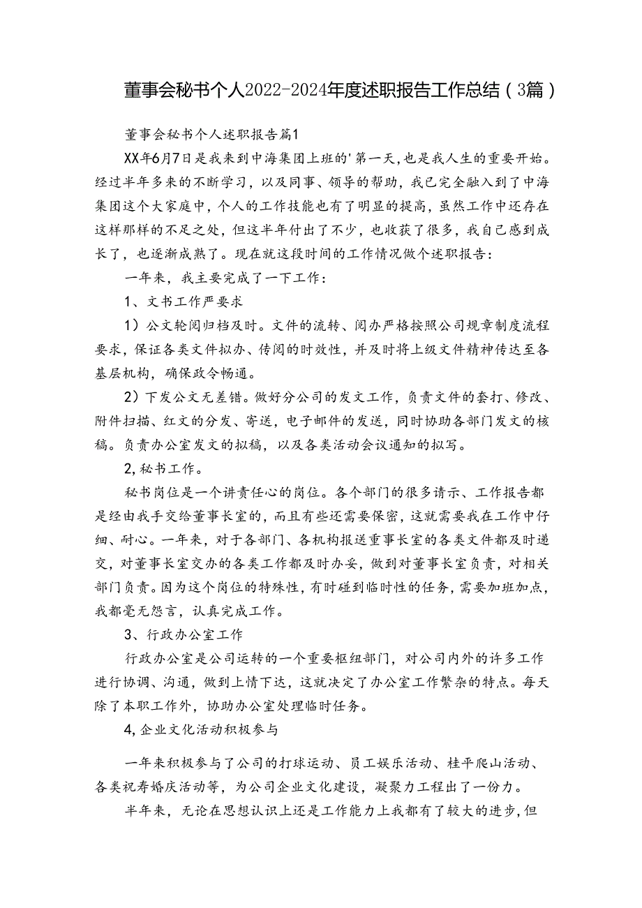 董事会秘书个人20222024述职报告工作总结（3篇）.docx_第1页
