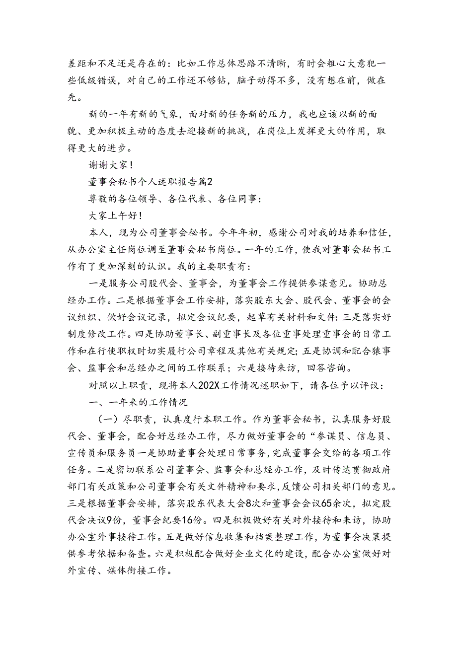 董事会秘书个人20222024述职报告工作总结（3篇）.docx_第2页