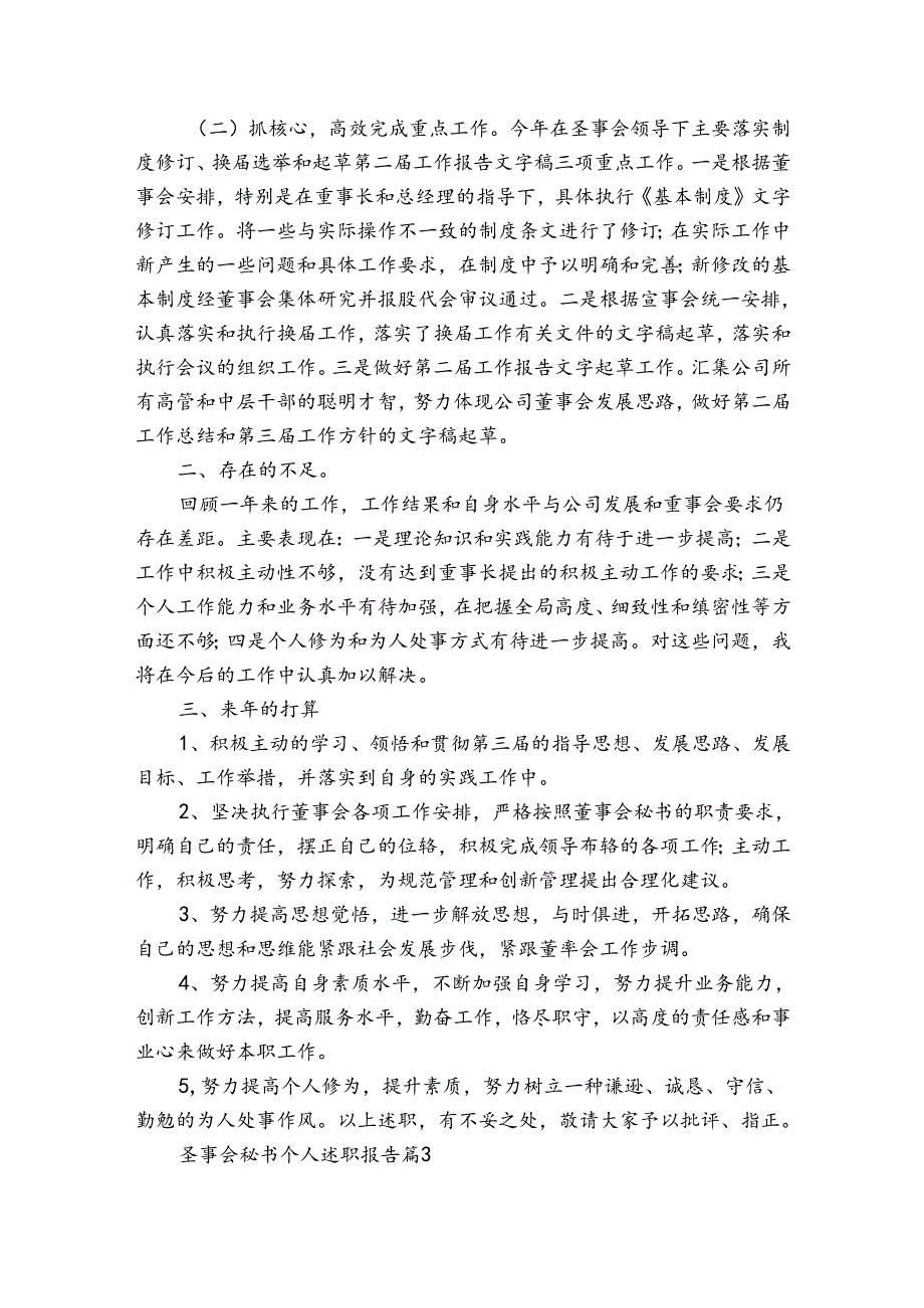 董事会秘书个人20222024述职报告工作总结（3篇）.docx_第3页