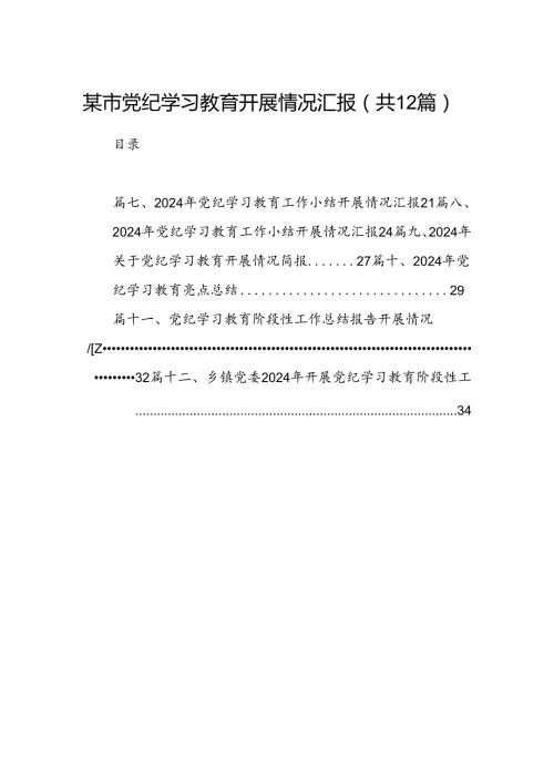 某市党纪学习教育开展情况汇报（共12篇）.docx