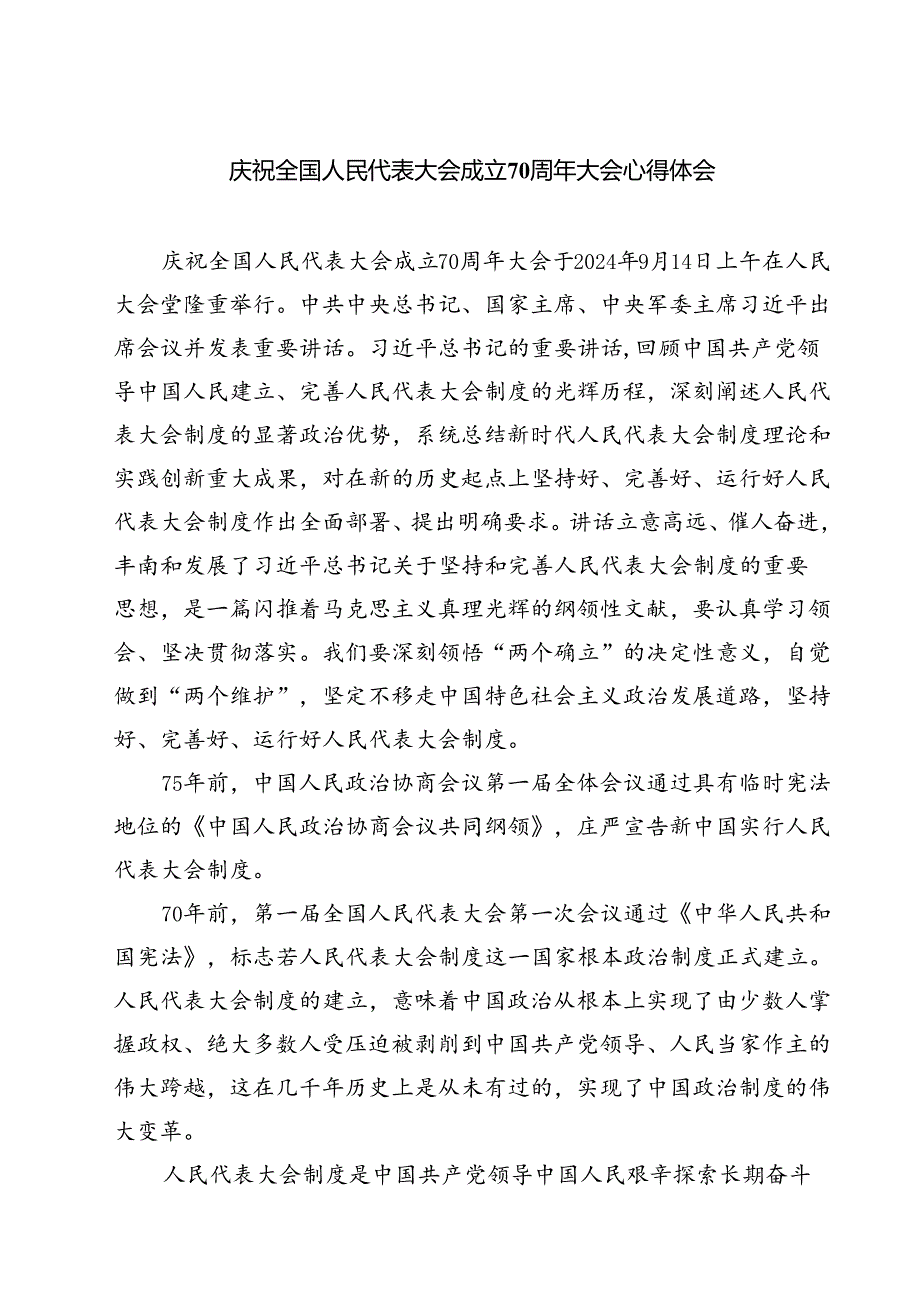 (六篇)庆祝全国人民代表大会成立70周年大会心得体会（最新版）.docx_第1页