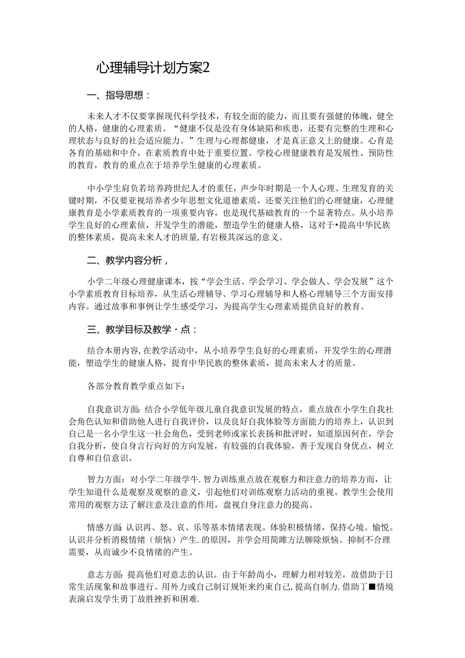 心理辅导计划方案.docx_第3页