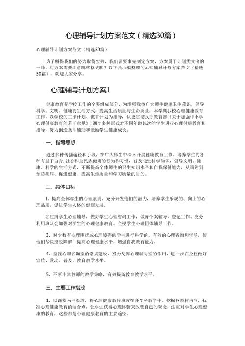 心理辅导计划方案.docx