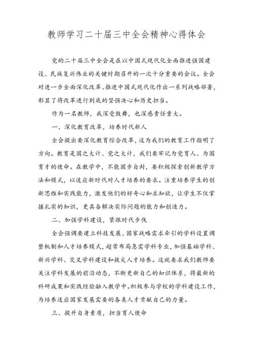 2024年教师学习党的二十三中全会精神心得体会 三篇.docx