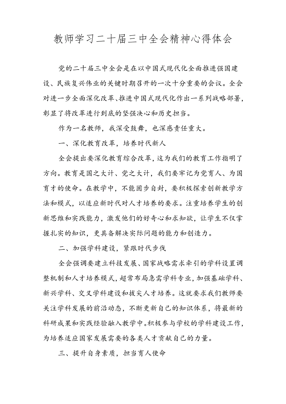 2024年教师学习党的二十三中全会精神心得体会 三篇.docx_第1页