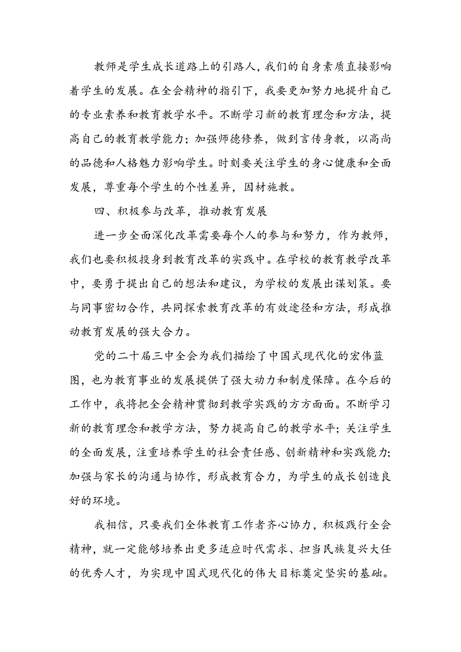 2024年教师学习党的二十三中全会精神心得体会 三篇.docx_第2页