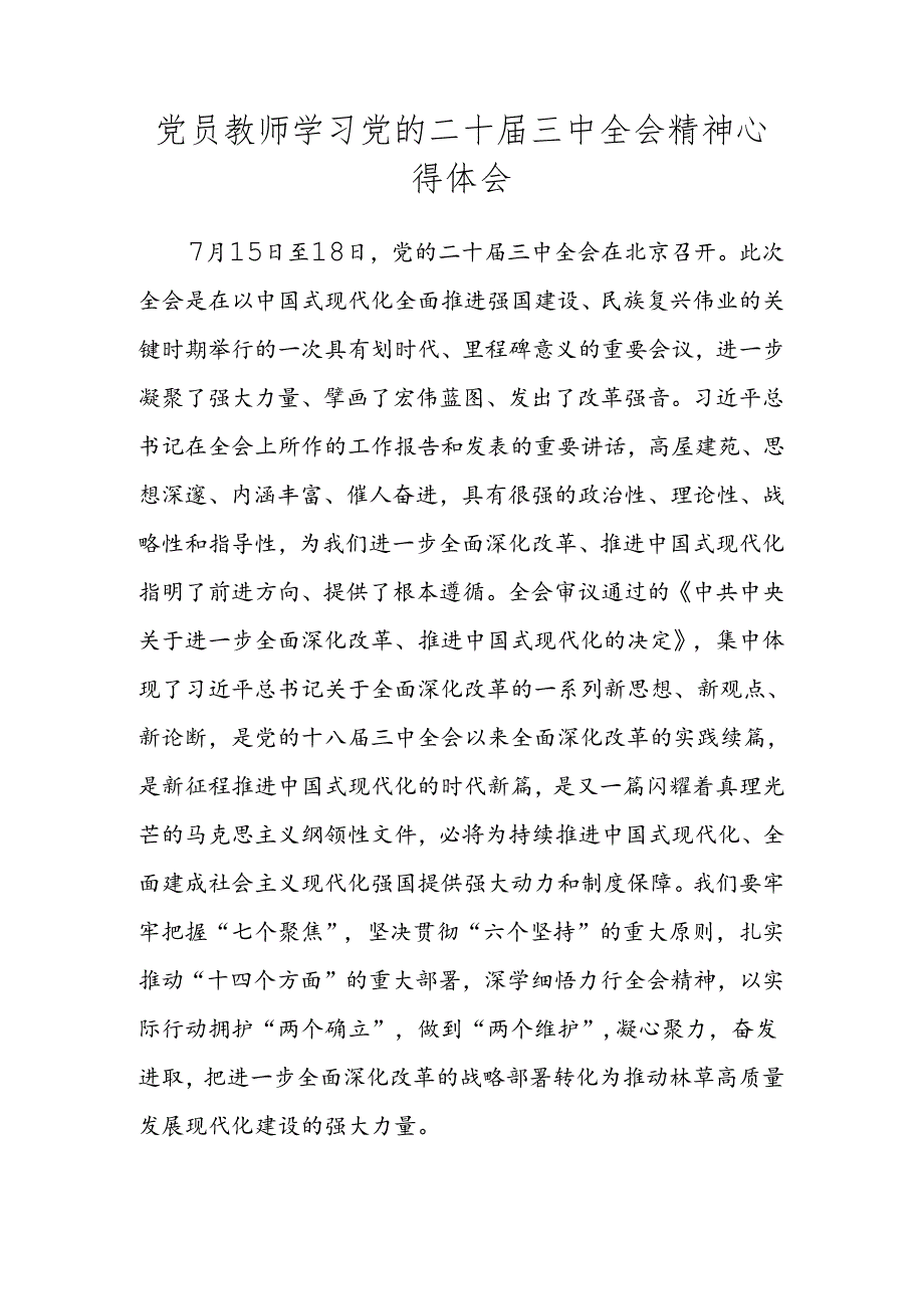 2024年教师学习党的二十三中全会精神心得体会 三篇.docx_第3页