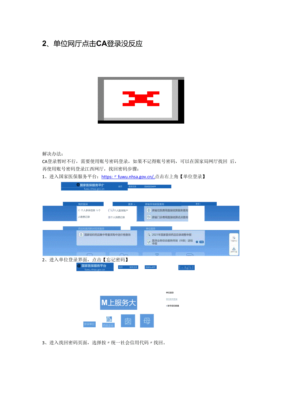 国家医保服务平台操作问题解答.docx_第2页