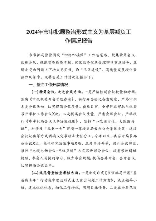 2024年市审批局整治形式主义为基层减负工作情况报告(1).docx