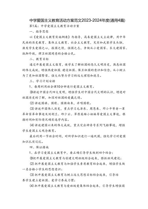中学爱国主义教育活动方案范文20232024(通用4篇).docx