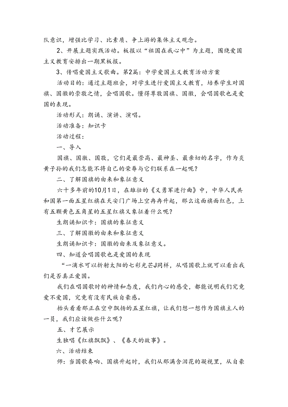中学爱国主义教育活动方案范文20232024(通用4篇).docx_第2页
