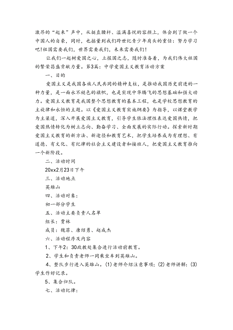中学爱国主义教育活动方案范文20232024(通用4篇).docx_第3页