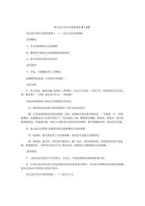 幼儿园大班安全教育教案【十篇】.docx