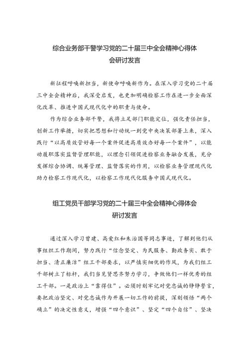综合业务部干警学习党的二十三中全会精神心得体会研讨发言5篇（精选版）.docx