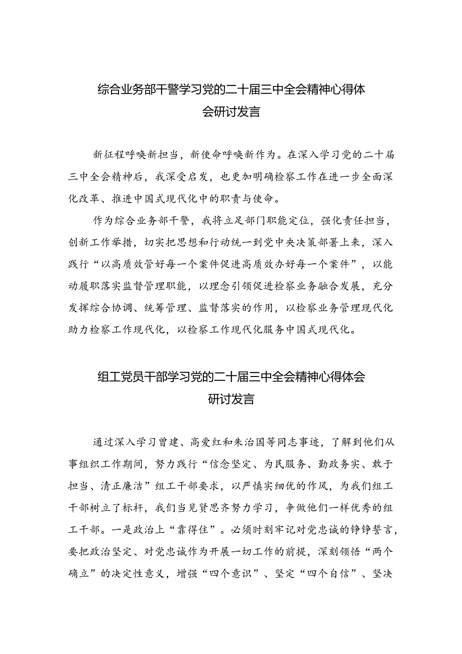 综合业务部干警学习党的二十三中全会精神心得体会研讨发言5篇（精选版）.docx_第1页