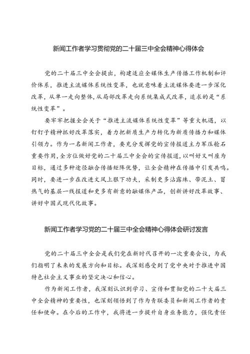 (六篇)新闻工作者学习贯彻党的二十三中全会精神心得体会范文.docx