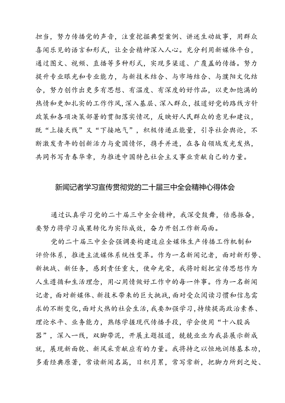 (六篇)新闻工作者学习贯彻党的二十三中全会精神心得体会范文.docx_第2页
