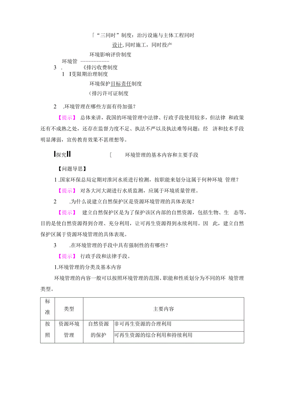 第4单元 第1节 环境管理(1).docx_第3页