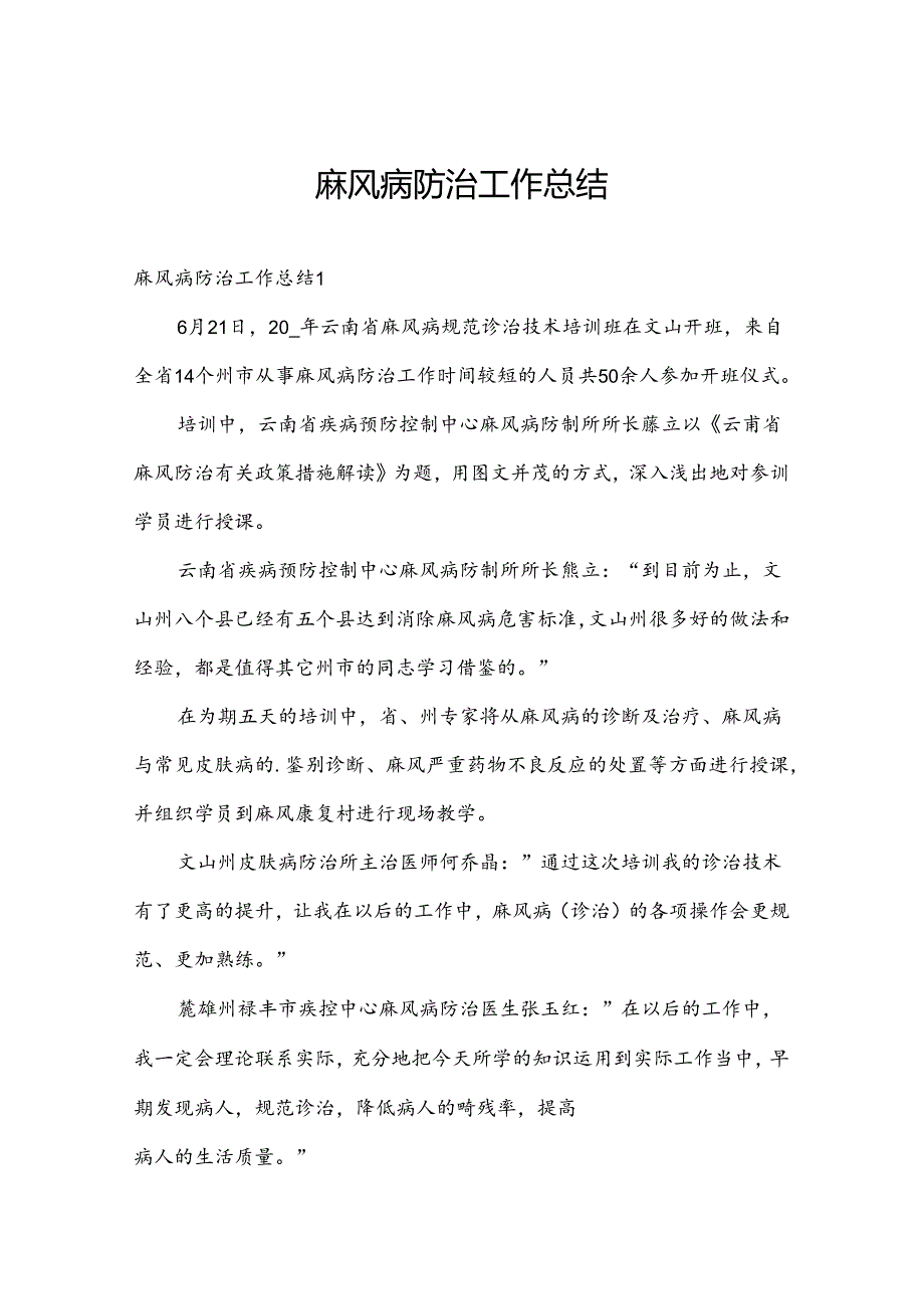 麻风病防治工作总结.docx_第1页