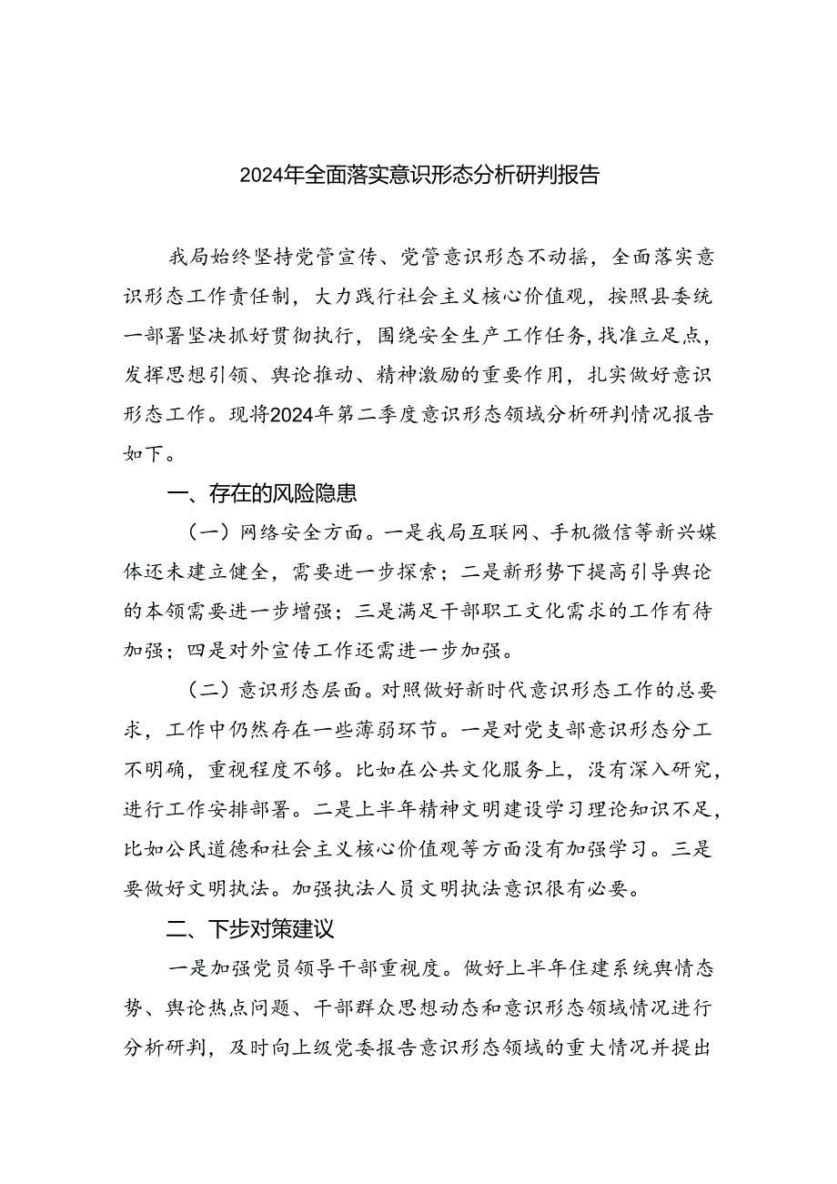 2024年全面落实意识形态分析研判报告7篇（详细版）.docx_第1页
