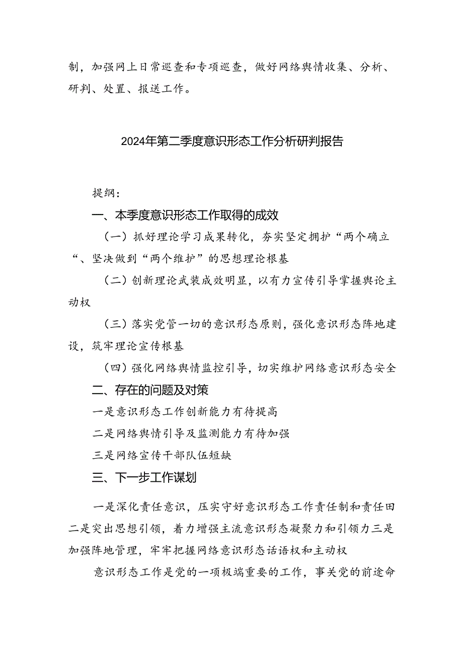 2024年全面落实意识形态分析研判报告7篇（详细版）.docx_第3页