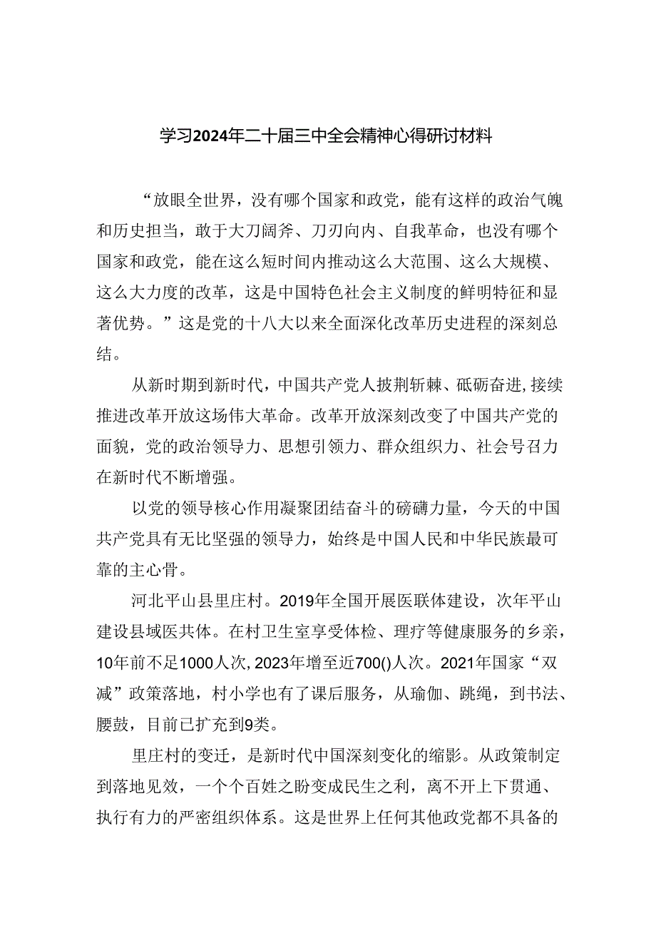 （12篇）学习2024年二十三中全会精神心得研讨材料（最新版）.docx_第1页