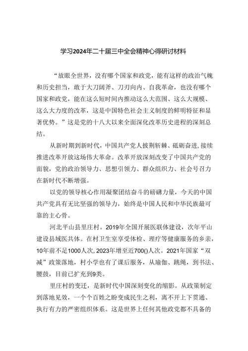 （12篇）学习2024年二十三中全会精神心得研讨材料（最新版）.docx