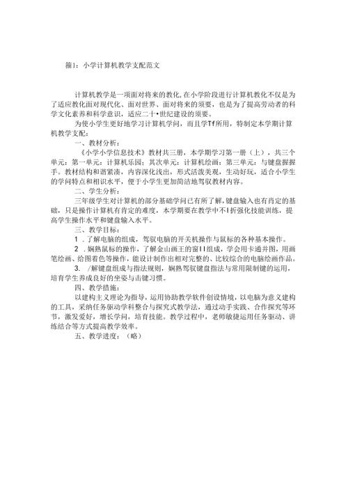 小学计算机教学计划.docx