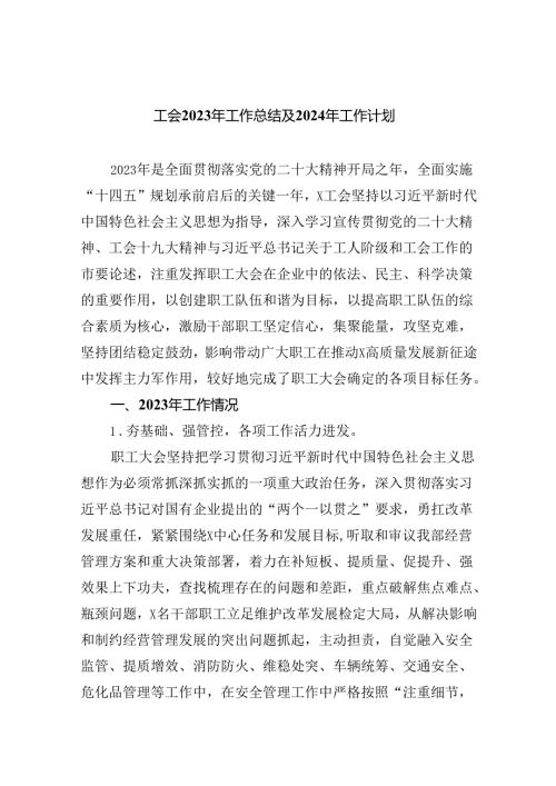 工会2023年工作总结及2024年工作计划13篇（精编版）.docx