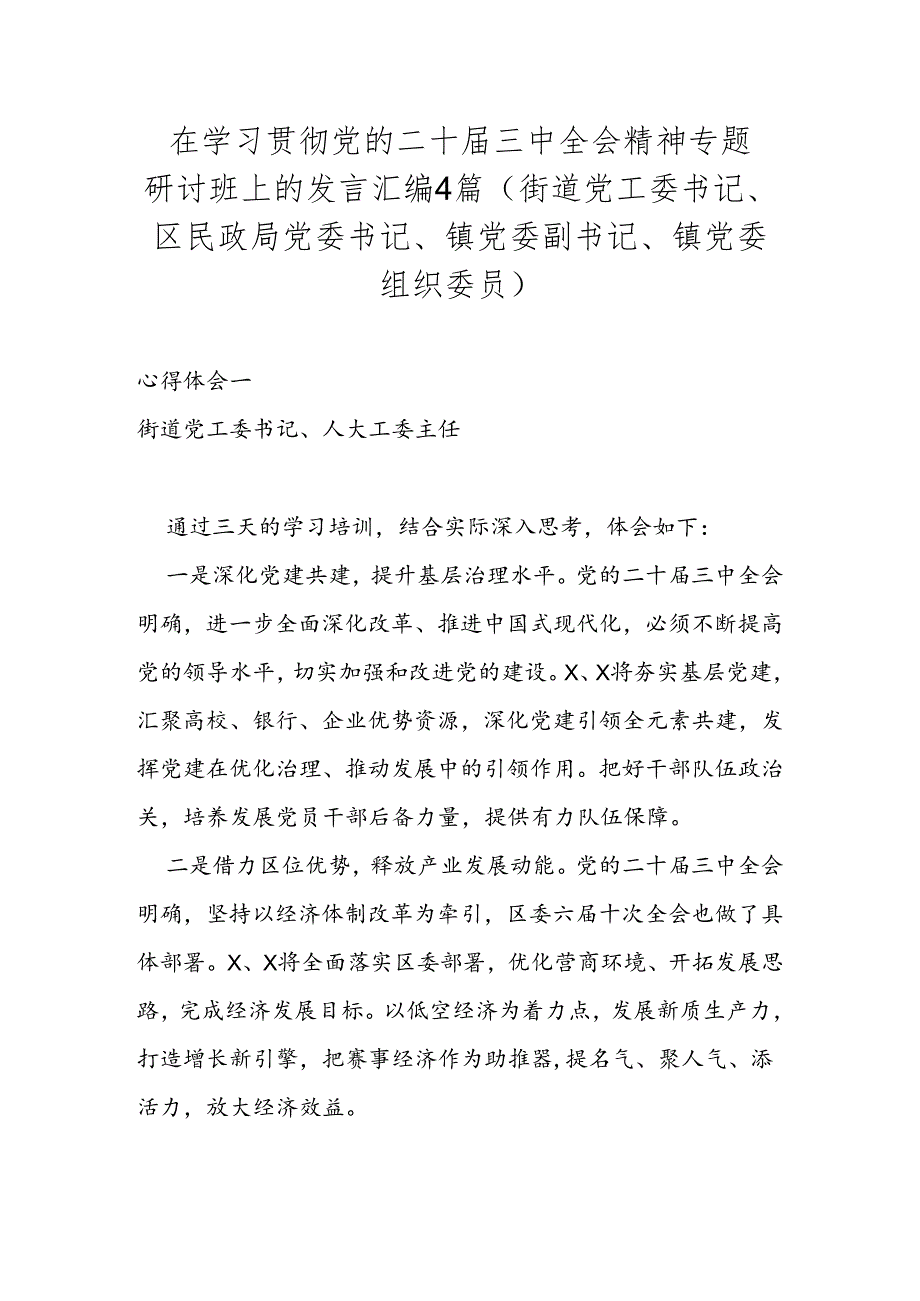 在学习贯彻党的二十三中全会精神专题研讨班上的发言汇编4篇.docx_第1页