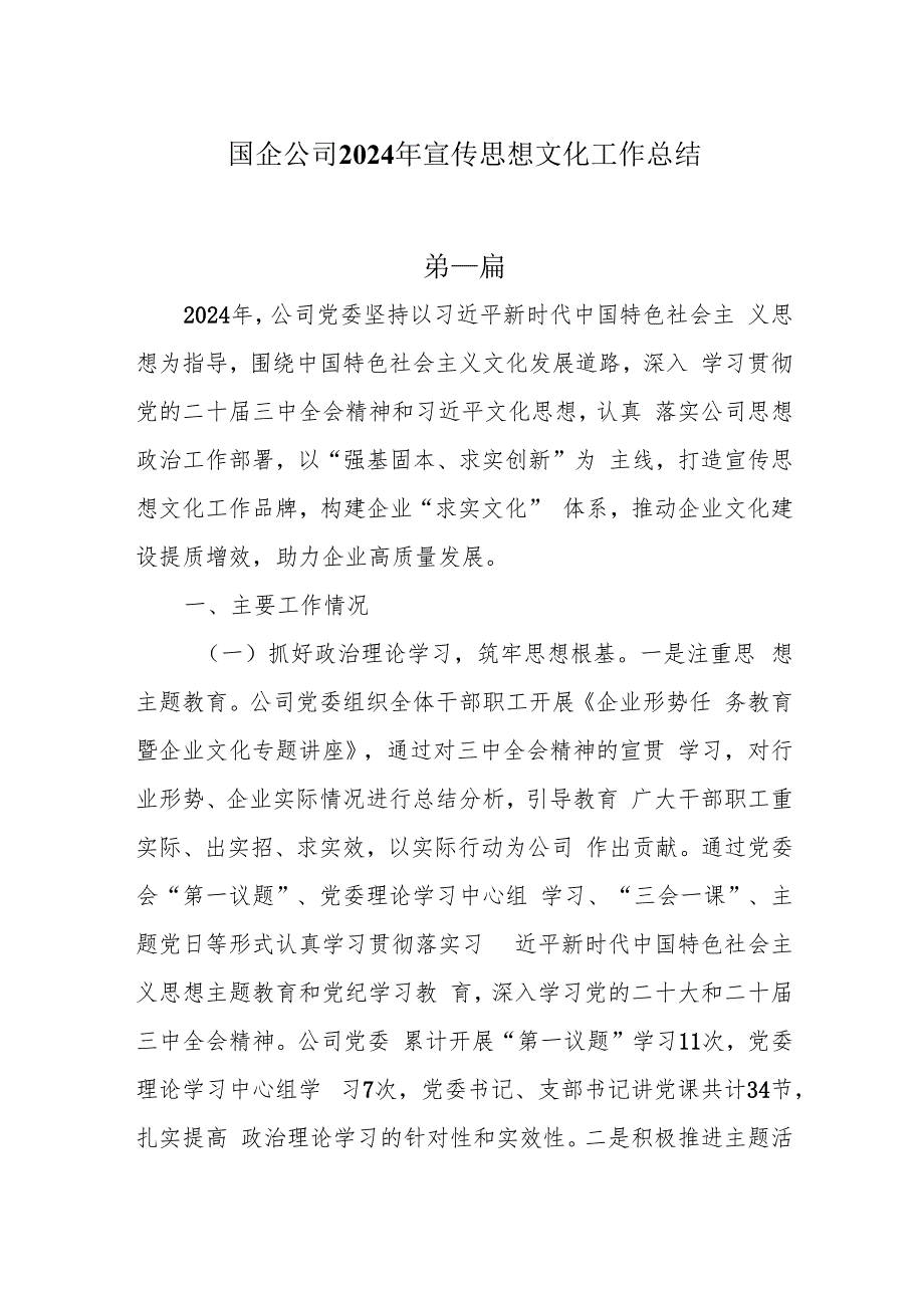 国企公司2024年宣传思想文化工作总结两篇.docx