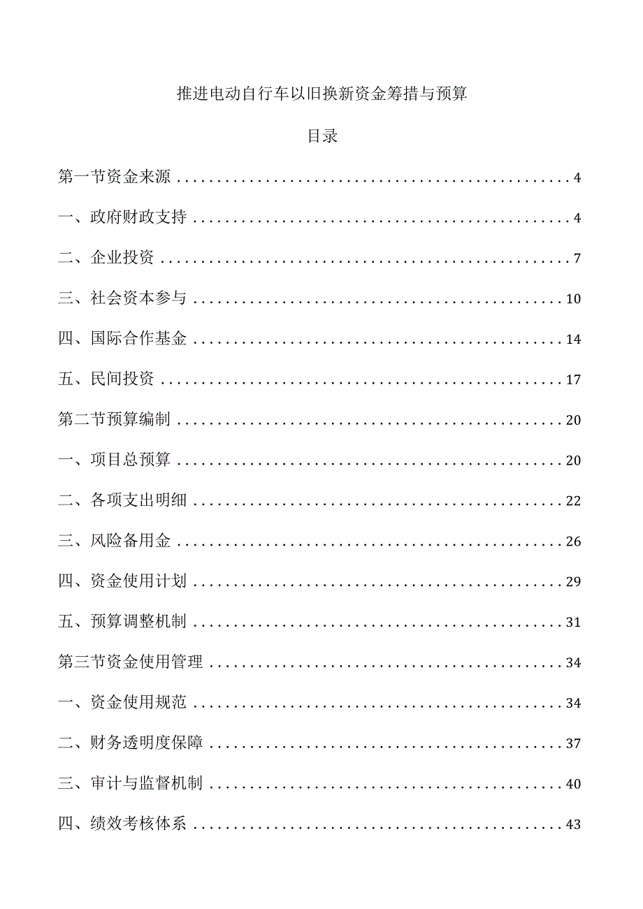 推进电动自行车以旧换新资金筹措与预算.docx