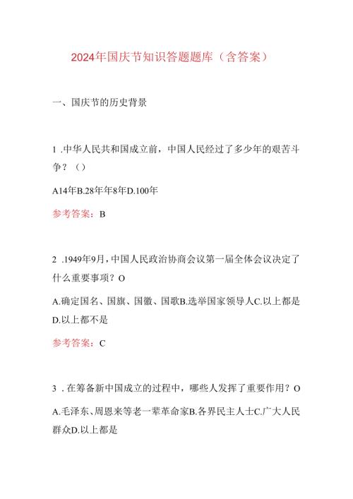 2024 年国庆节知识答题题库（含答案）.docx