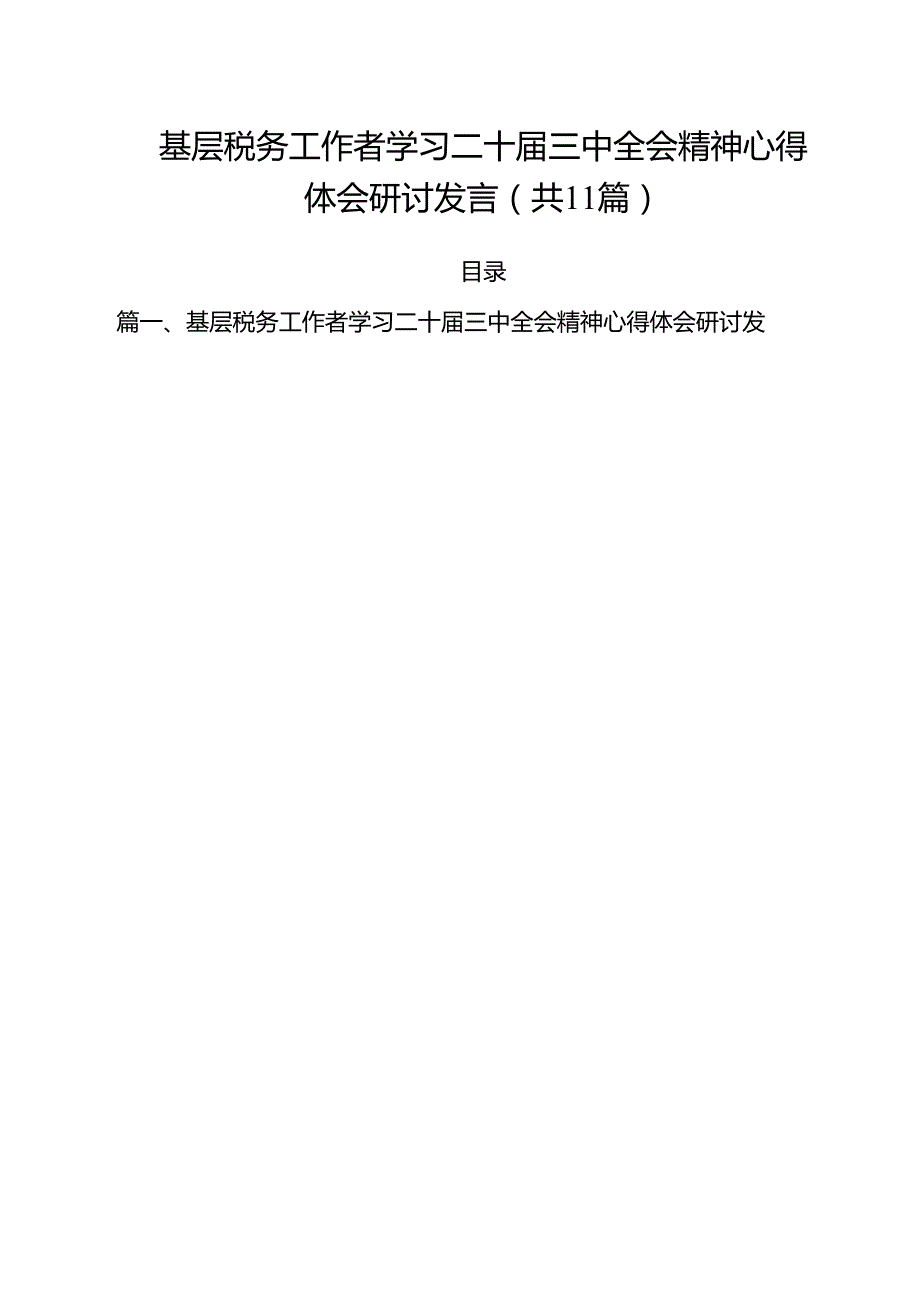 基层税务工作者学习二十三中全会精神心得体会研讨发言（共11篇）.docx_第1页