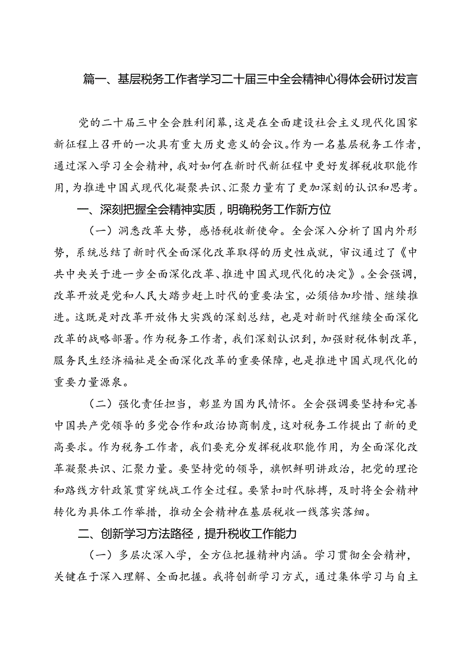 基层税务工作者学习二十三中全会精神心得体会研讨发言（共11篇）.docx_第2页