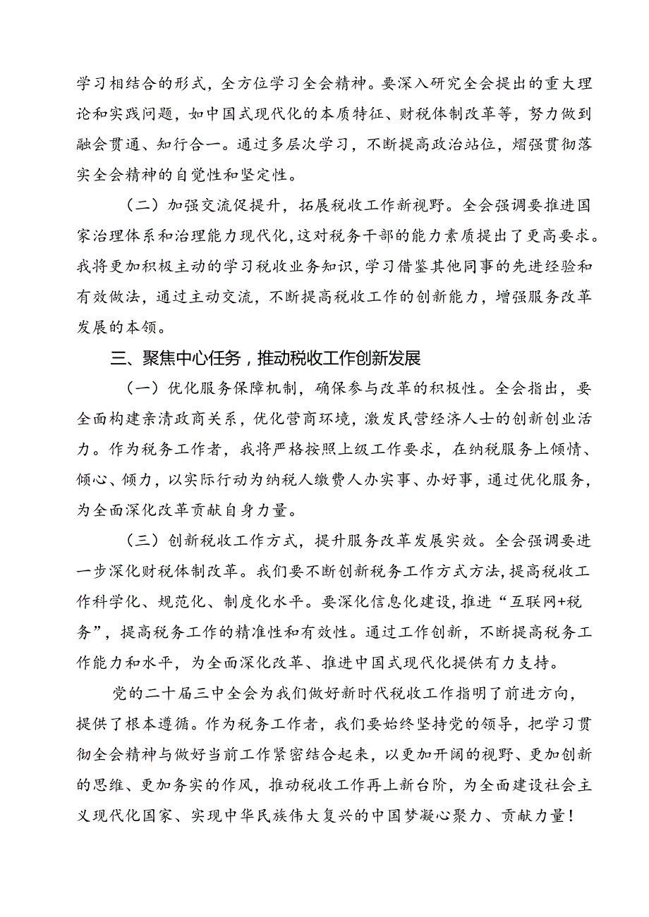 基层税务工作者学习二十三中全会精神心得体会研讨发言（共11篇）.docx_第3页
