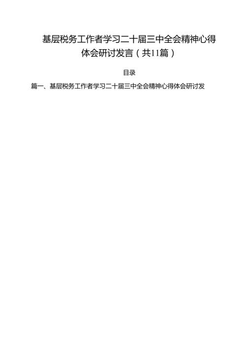 基层税务工作者学习二十三中全会精神心得体会研讨发言（共11篇）.docx