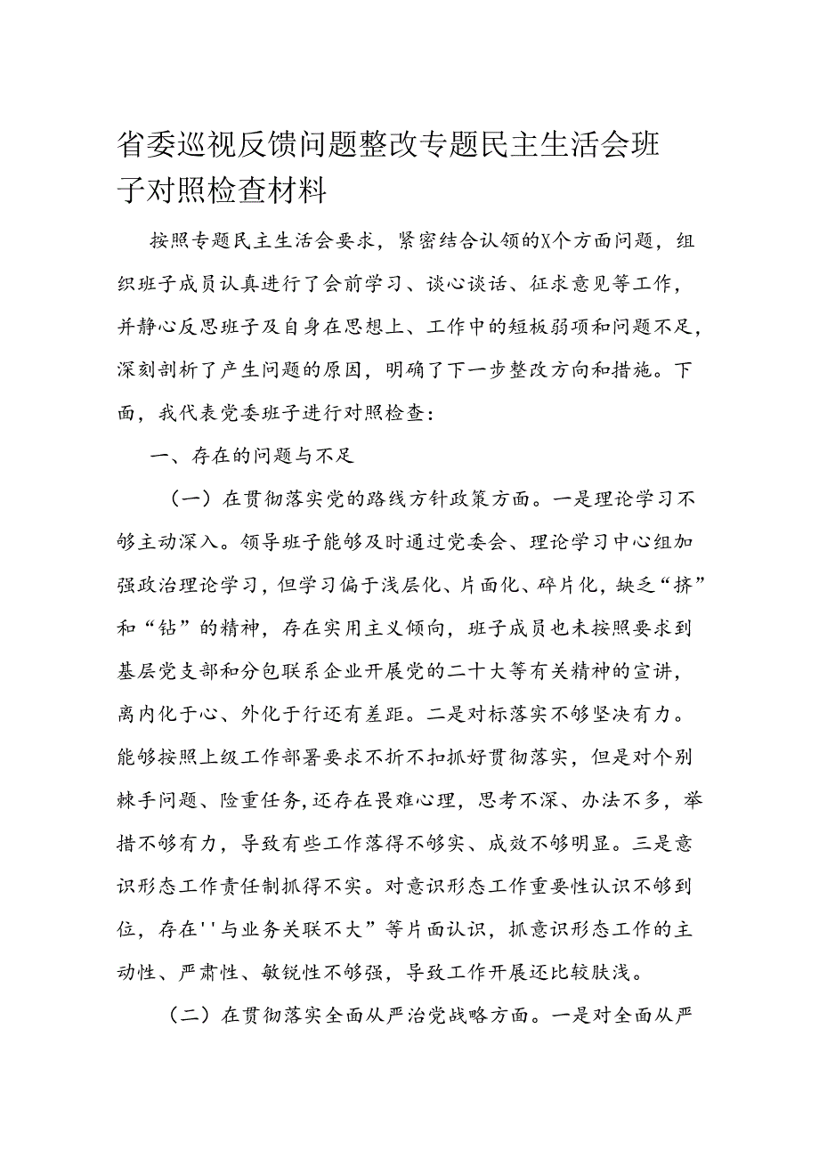 省委巡视反馈问题整改专题民主生活会班子对照检查材料.docx_第1页