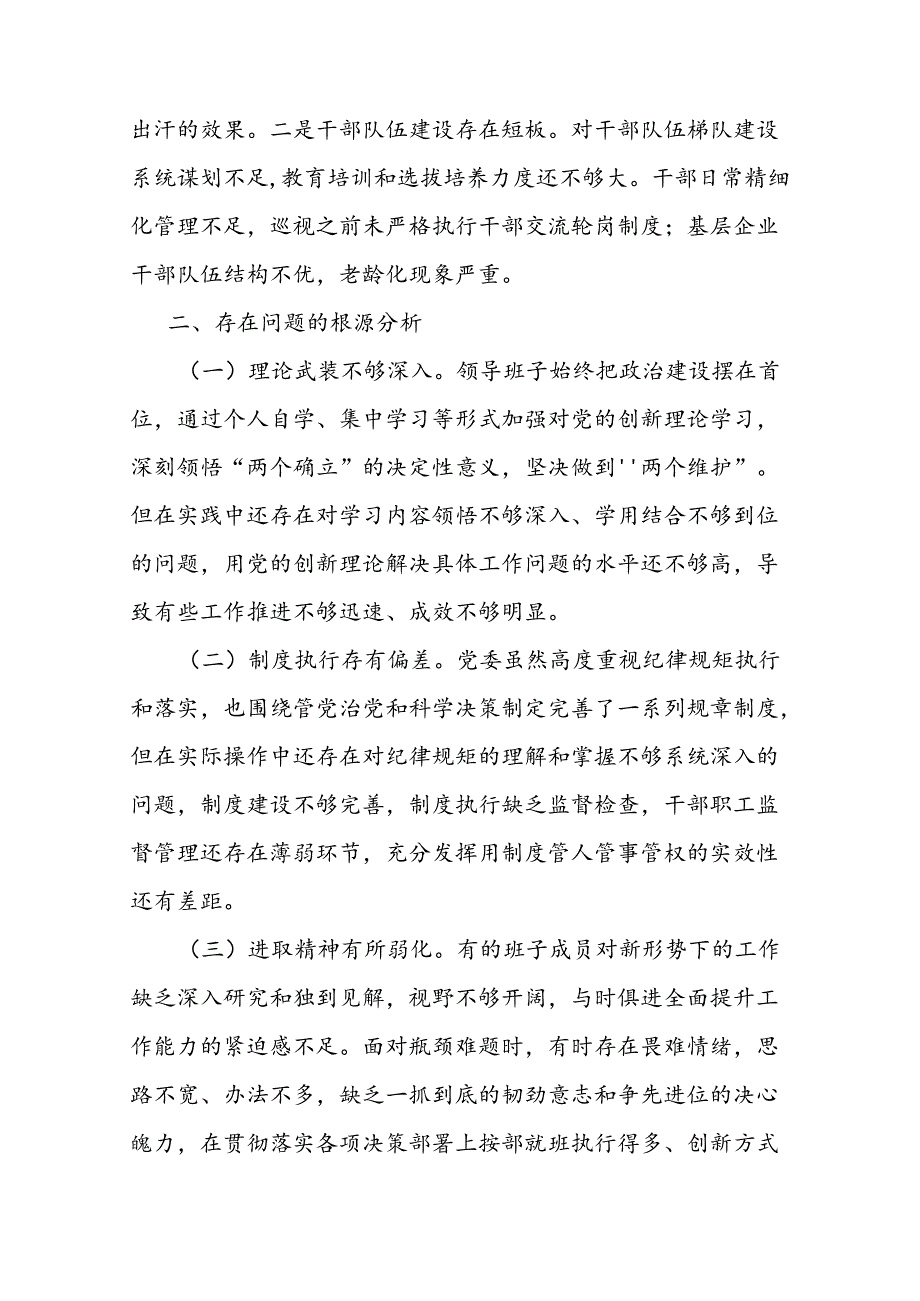 省委巡视反馈问题整改专题民主生活会班子对照检查材料.docx_第3页