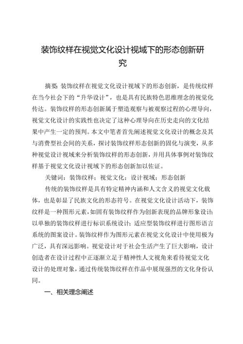 装饰纹样在视觉文化设计视域下的形态创新研究.docx