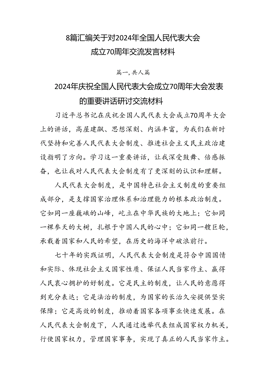 8篇汇编关于对2024年全国人民代表大会成立70周年交流发言材料.docx_第1页