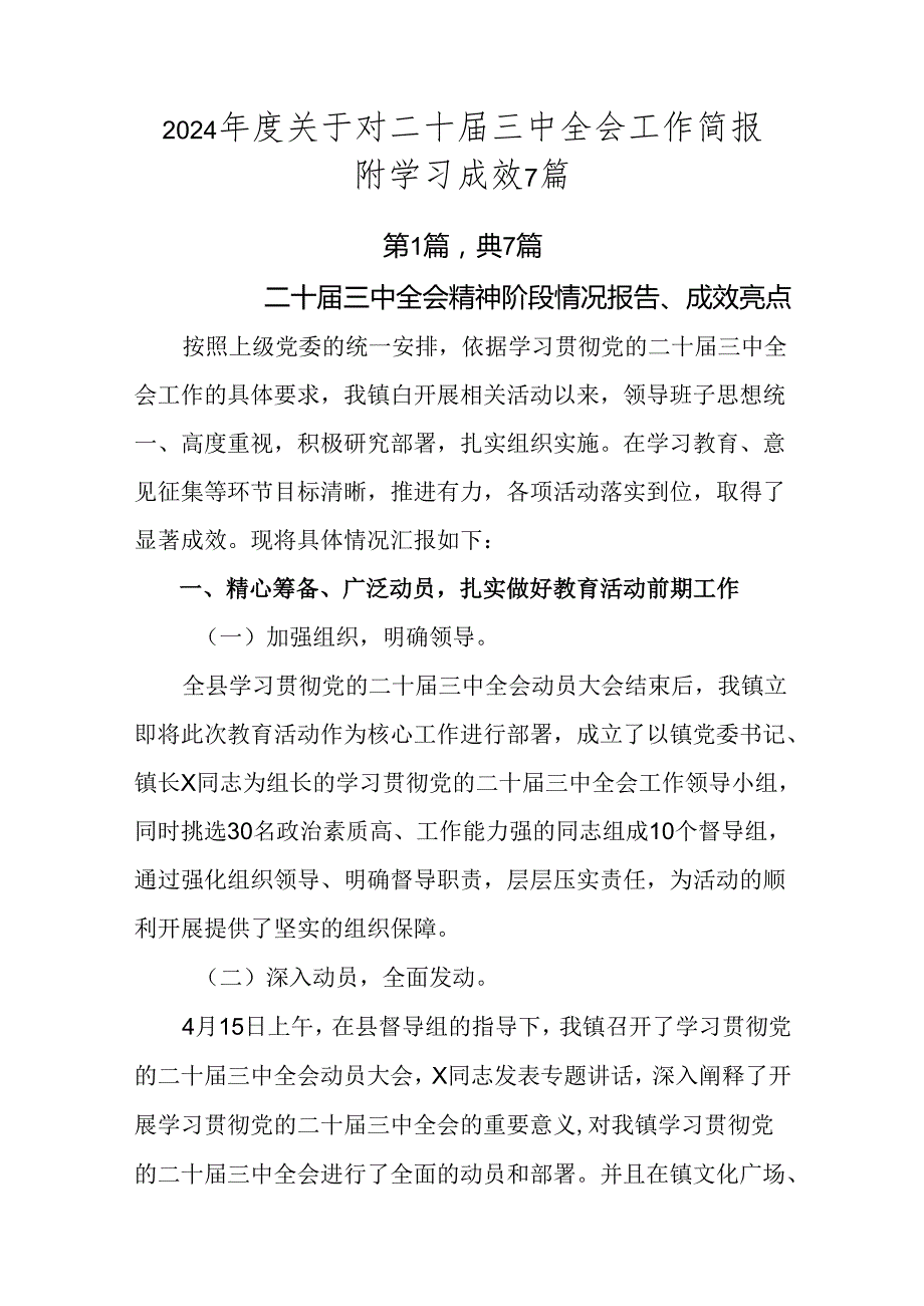 2024关于对二十三中全会工作简报附学习成效7篇.docx_第1页