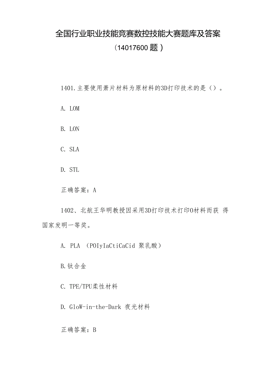 全国行业职业技能竞赛数控技能大赛题库及答案（14011600题）(1).docx_第1页